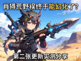 怪物猎人荒野武器终于能幻化了？第二弹更新实测分享