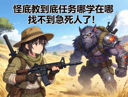 老猎人求助！怪物猎人荒野的武器教学任务到底在哪？找不到急死人了！