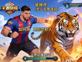 王者荣耀梅西连招技巧,裴擒虎怎么无限连招,如何用虎形态秒人,人虎切换时机