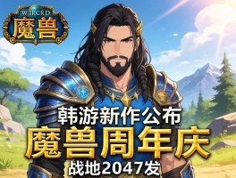 韩游新作公布+魔兽周年庆+战地2042发