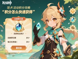 原神活动积分攻略，积分怎么快速获得,兑换原石比例多少,每日任务做哪些