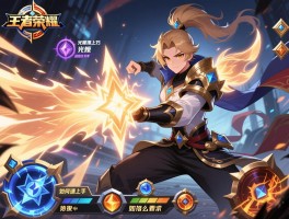 王者荣耀光耀连招技巧,如何快速上手,团战怎么切入,技能如何衔接