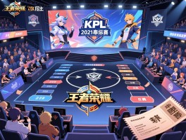 王者荣耀kpl2021季后赛赛程,赛制有何重大创新,如何购票现场观赛,有哪些经典对决
