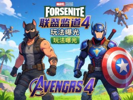 堡垒之夜联动复联4玩法曝光