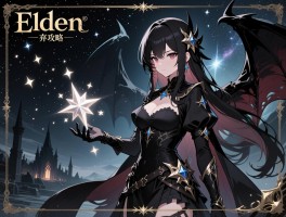 艾尔登法环繁星攻略,弃子的繁星怎么获得,群星结局怎么达成,黑暗弃子艾丝缇怎么打