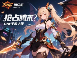 抢占腾讯先机 高难度二次元DNF手游上线