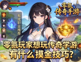 零氪玩家想玩传奇手游，有什么职业推荐和摸金技巧？