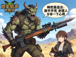 怪物猎人荒野里哪把武器最适合新手开荒？老猎人分享一下心得