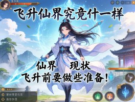 飞升仙界究竟什么样,仙界现状如何,飞升前要做哪些准备