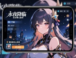 永夜降临复苏在哪儿下载,手机配置要求多少,模拟器怎么安装