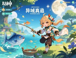 原神活动攻略追,异域鱼鱼追渔行动怎么玩,幻想真境剧诗月谕模式怎么打,活动奖励怎么拿全