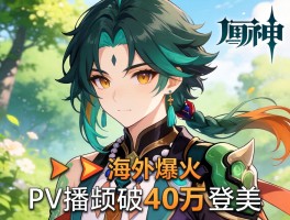 原神魈角色海外爆火 PV播放破40万登美