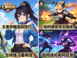 所有王者荣耀连招技巧，怎样练习最有效，如何避免常见错误，不同英雄连招有何区别