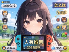 没有广告的游戏有哪些,怎么找,哪些类型,2025推荐