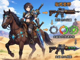 怪物猎人荒野更换坐骑武器,坐骑武器怎么设置,战斗中如何快速切换,主副武器怎么搭配