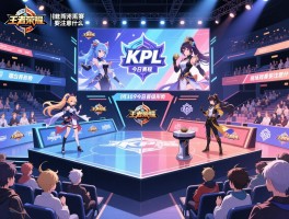 王者荣耀今日kpl赛程,9月30日有哪些对决,擂台赛晋级形势如何,现场观赛要注意什么