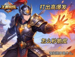 王者荣耀英雄铠连招技巧,如何打出高爆发,怎么秒脆皮,连招顺序是什么