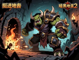 地牢BOSS无伤打法：从《挺进地牢》弹幕躲避到《暗黑地牢2》机制破解的实战心得