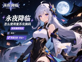 永夜降临复苏兑换码,怎么使用,最新有哪些,零氪玩家如何受益