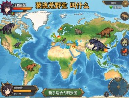 怪物猎人荒野地图叫什么,怪物分布在哪里,新手适合去哪张图