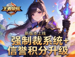 王者荣耀新版本上线强制裁系统+信誉积分升级