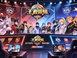 王者荣耀2019KPL秋季赛赛程何时开始,有哪些战队,哪里可以观看直播？