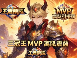 王者荣耀三冠王MVP离队引援震荡