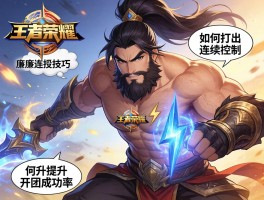 王者荣耀廉颇连招技巧，如何打出连续控制，怎样搭配闪现，如何提升开团成功率？
