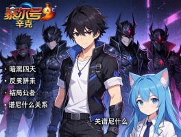 赛尔号辛克是谁,暗黑四天王成员,反派角色结局如何,和谱尼什么关系