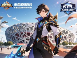 王者荣耀官网kpl赛程,年度总决赛何时开始,鸟巢门票怎么购买？