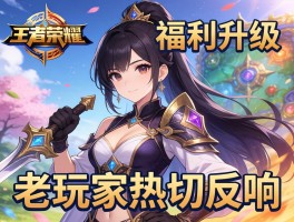 王者荣耀福利升级 老玩家热切反响