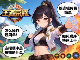 王者荣耀排骨连招技巧,怎么操作最简单,如何快速上手,连招顺序是什么