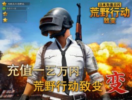 日本艺人充值十万日圆荒野行动致变