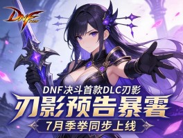DNF决斗首款DLC刃影预告曝光 7月季票同步上线