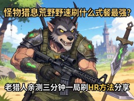 怪物猎人荒野速刷什么武器最强？老猎人亲测三分钟一局刷HR方法分享