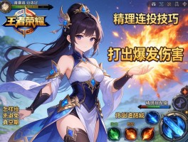 王者荣耀精卫连招技巧,如何打出爆发伤害,怎样避免技能真空期