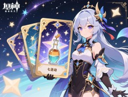 原神活动卡片攻略,星彩漫天活动怎么玩,调香活动卡片如何获得,七圣召唤卡牌怎么获取