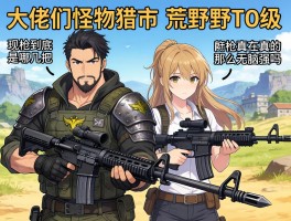 大佬们，怪物猎人荒野T0级武器现在到底是哪几把？铳枪真的那么无脑强吗