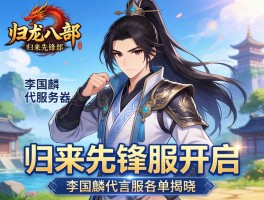 天龙八部归来先锋服开启 李国麟代言服务器名单揭晓