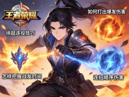 王者荣耀徐超连招技巧,如何打出爆发伤害,怎样把握技能时机,连招顺序如何优化