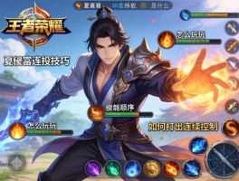 王者荣耀夏侯惇连招技巧,怎么玩,如何打出连续控制,技能顺序是什么