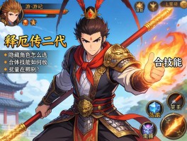西游记释厄传二代丨隐藏角色怎么选,合体技能如何放,装备在哪刷？