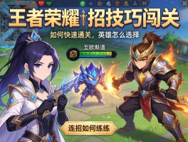 王者荣耀连招技巧闯关,如何快速通关,英雄怎么选择,连招如何练习