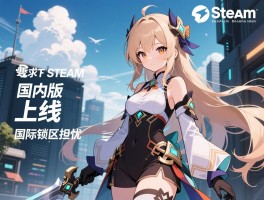 Steam国内版上线引国际锁区担忧