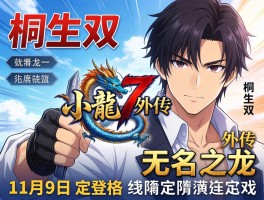如龙7外传无名之龙定档11月9日 桐生双