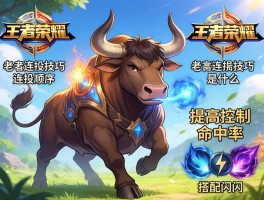 王者荣耀老牛连招技巧,连招顺序是什么,如何提高控制命中率,技能如何搭配闪现