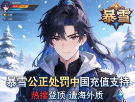 暴雪公正处罚引中国玩家充值支持 热搜登顶遭海外质