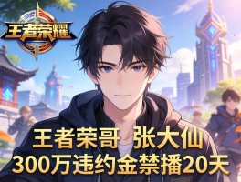 王者荣耀一哥张大仙300万违约金禁播20天