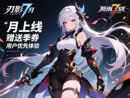刃影7月上线 赠送季票用户优先体验