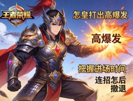 王者荣耀吴京连招技巧，铠皇怎么打出高爆发，如何把握进场时机，连招后怎么撤退？